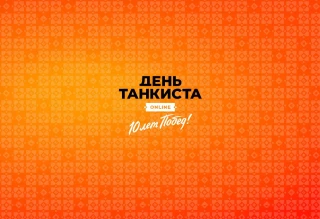 День танкиста 2020. Личный зачёт в World of Tanks День танкиста 2020. Личный зачёт в World of Tanks