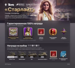 21 пакет «Старлайт» Prime Gaming (Twitch Prime) в World of Tanks 21 пакет «Старлайт» Prime Gaming (Twitch Prime) в World of Tanks