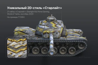21 пакет «Старлайт» Prime Gaming (Twitch Prime) в World of Tanks 21 пакет «Старлайт» Prime Gaming (Twitch Prime) в World of Tanks