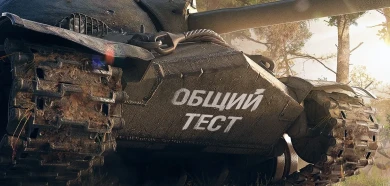 Общий тест обновления 1.10.1 в World of Tanks Общий тест обновления 1.10.1 в World of Tanks