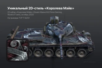 Вышел 22 пакет «Королева Мэйв» Prime Gaming в World of Tanks Вышел 22 пакет «Королева Мэйв» Prime Gaming в World of Tanks