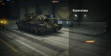 3D-стиль «Косигатана» для танка STB-1 из патча 1.11 World of Tanks 3D-стиль «Косигатана» для танка STB-1 из патча 1.11 World of Tanks