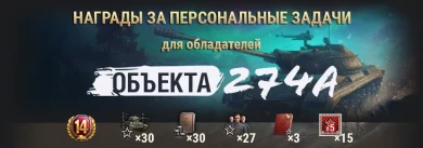 Марафон: Полярная охота на Объект 274а в World of Tanks. Подробности Марафон: Полярная охота на Объект 274а в World of Tanks. Подробности