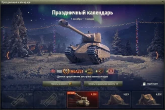 M6A2E1: 3 день Новогоднего календаря 2021 в World of Tanks M6A2E1: 3 день Новогоднего календаря 2021 в World of Tanks