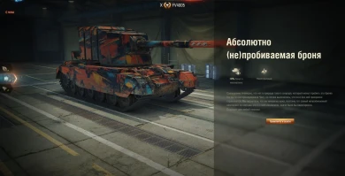 2D-стиль «Абсолютно (не)пробиваемая броня» в World of Tanks 2D-стиль «Абсолютно (не)пробиваемая броня» в World of Tanks