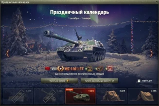 WZ-120-1G FT: 4 день Новогоднего календаря 2021 в World of Tanks WZ-120-1G FT: 4 день Новогоднего календаря 2021 в World of Tanks
