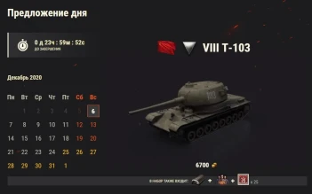 Т-103: 5 день Новогоднего календаря 2021 в World of Tanks Т-103: 5 день Новогоднего календаря 2021 в World of Tanks