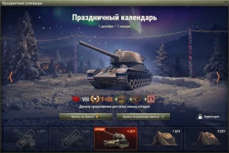 Т-103: 5 день Новогоднего календаря 2021 в World of Tanks Т-103: 5 день Новогоднего календаря 2021 в World of Tanks