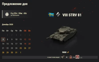 Strv 81: 6 день Новогоднего календаря 2021 в World of Tanks Strv 81: 6 день Новогоднего календаря 2021 в World of Tanks