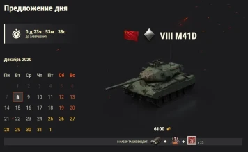 M41D: 7 день Новогоднего календаря 2021 в World of Tanks M41D: 7 день Новогоднего календаря 2021 в World of Tanks