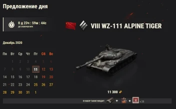 WZ-111 Alpine Tiger: 10 день Новогоднего календаря 2021 в World of Tanks WZ-111 Alpine Tiger: 10 день Новогоднего календаря 2021 в World of Tanks