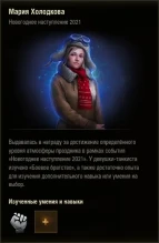 Уникальные члены экипажа в Новогоднем наступлении 2021 World of Tanks Уникальные члены экипажа в Новогоднем наступлении 2021 World of Tanks