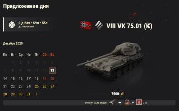 VK 75.01 (K): 12 день Новогоднего календаря 2021 в World of Tanks VK 75.01 (K): 12 день Новогоднего календаря 2021 в World of Tanks