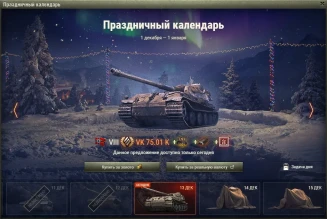 VK 75.01 (K): 12 день Новогоднего календаря 2021 в World of Tanks VK 75.01 (K): 12 день Новогоднего календаря 2021 в World of Tanks
