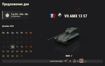 AMX 13 57: 15 день Новогоднего календаря 2021 в World of Tanks AMX 13 57: 15 день Новогоднего календаря 2021 в World of Tanks
