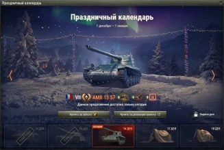 AMX 13 57: 15 день Новогоднего календаря 2021 в World of Tanks AMX 13 57: 15 день Новогоднего календаря 2021 в World of Tanks