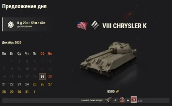 Chrysler K: 18 день Новогоднего календаря 2021 в World of Tanks Chrysler K: 18 день Новогоднего календаря 2021 в World of Tanks