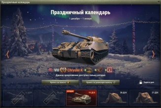 Chrysler K: 18 день Новогоднего календаря 2021 в World of Tanks Chrysler K: 18 день Новогоднего календаря 2021 в World of Tanks