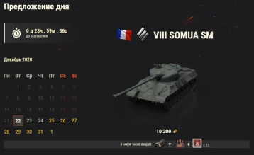 Somua SM: 21 день Новогоднего календаря 2021 в World of Tanks Somua SM: 21 день Новогоднего календаря 2021 в World of Tanks