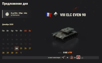 ELC EVEN 90: 23 день Новогоднего календаря 2021 в World of Tanks ELC EVEN 90: 23 день Новогоднего календаря 2021 в World of Tanks