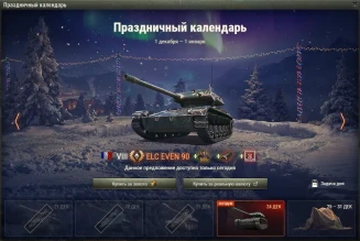 ELC EVEN 90: 23 день Новогоднего календаря 2021 в World of Tanks ELC EVEN 90: 23 день Новогоднего календаря 2021 в World of Tanks