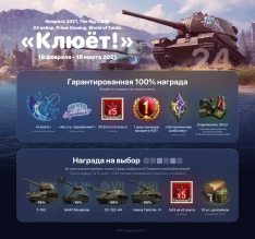 Появился 24 пакет «Клюёт!» Prime Gaming World of Tanks Появился 24 пакет «Клюёт!» Prime Gaming World of Tanks