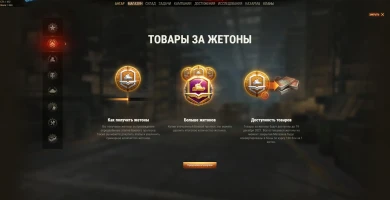 Техника и товары за жетоны 2021 в Боевом пропуске World of Tanks Техника и товары за жетоны 2021 в Боевом пропуске World of Tanks