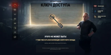 Лот 14: Ключ доступа. Чёрный рынок 2021 в World of Tanks Лот 14: Ключ доступа. Чёрный рынок 2021 в World of Tanks