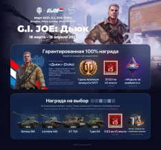 Вышел 25-ый пакет «G.I. JOE: Дьюк» Prime Gaming в World of Tanks Вышел 25-ый пакет «G.I. JOE: Дьюк» Prime Gaming в World of Tanks