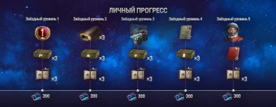 Подробности событие «К звёздам!» в World of Tanks Подробности событие «К звёздам!» в World of Tanks