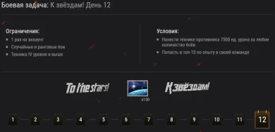 Подробности событие «К звёздам!» в World of Tanks Подробности событие «К звёздам!» в World of Tanks