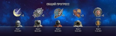 Подробности событие «К звёздам!» в World of Tanks Подробности событие «К звёздам!» в World of Tanks
