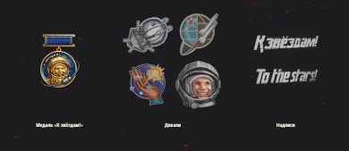 Подробности событие «К звёздам!» в World of Tanks Подробности событие «К звёздам!» в World of Tanks