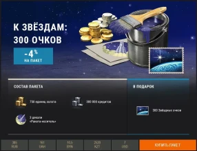 «К звёздам!»: тематические наборы Премиум магазина World of Tanks «К звёздам!»: тематические наборы Премиум магазина World of Tanks