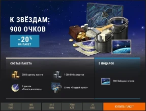 «К звёздам!»: тематические наборы Премиум магазина World of Tanks «К звёздам!»: тематические наборы Премиум магазина World of Tanks