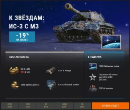 «К звёздам!»: тематические наборы Премиум магазина World of Tanks «К звёздам!»: тематические наборы Премиум магазина World of Tanks