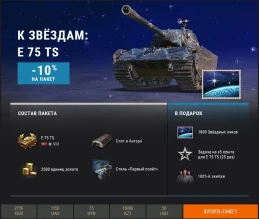 «К звёздам!»: тематические наборы Премиум магазина World of Tanks «К звёздам!»: тематические наборы Премиум магазина World of Tanks
