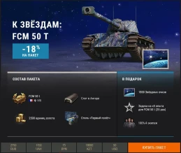 «К звёздам!»: тематические наборы Премиум магазина World of Tanks «К звёздам!»: тематические наборы Премиум магазина World of Tanks