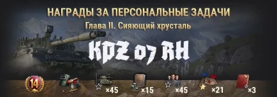 «Кристальная охота» на Kampfpanzer 07 RH весенний марафон в World of Tanks «Кристальная охота» на Kampfpanzer 07 RH весенний марафон в World of Tanks