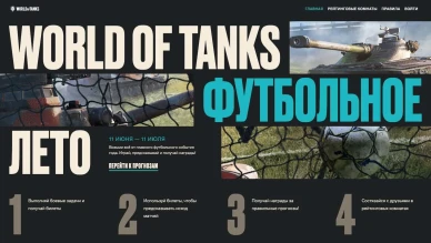 «Футбольное лето»: WOT прогнозируй результаты матчей и получай награды! «Футбольное лето»: WOT прогнозируй результаты матчей и получай награды!