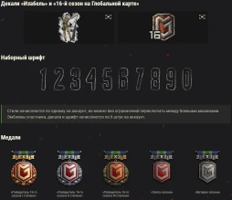 Итоги 16-ого сезона на Глобальной карте World of Tanks Итоги 16-ого сезона на Глобальной карте World of Tanks