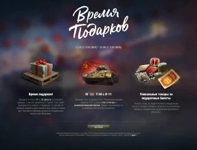11-летие World of Tanks: время подарков! Событие «Время подарков» в World of Tanks 11-летие World of Tanks: время подарков! Событие «Время подарков» в World of Tanks