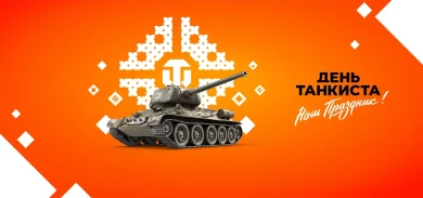 День танкиста — 2021: событие в онлайн-формате World of Tanks День танкиста — 2021: событие в онлайн-формате World of Tanks