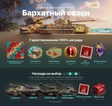 Вышел 30 набор «Бархатный сезон» Prime Gaming в World of Tanks Вышел 30 набор «Бархатный сезон» Prime Gaming в World of Tanks