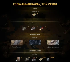 17-й сезон на Глобальной карте World of Tanks 17-й сезон на Глобальной карте World of Tanks