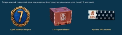 Подарки на День рождения аккаунта WG в World of Warships Подарки на День рождения аккаунта WG в World of Warships