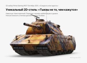 Вышел 32 набор «Сладость или гадость» Prime Gaming World of Tanks Вышел 32 набор «Сладость или гадость» Prime Gaming World of Tanks