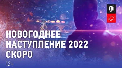 Арнольд Шварценеггер — гость Новогоднего наступления 2022 в World of Tanks?! Арнольд Шварценеггер — гость Новогоднего наступления 2022 в World of Tanks?!