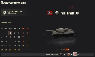 День 1: HWK 30. Новогодний календарь 2022 в World of Tanks День 1: HWK 30. Новогодний календарь 2022 в World of Tanks