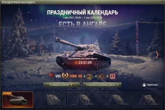День 1: HWK 30. Новогодний календарь 2022 в World of Tanks День 1: HWK 30. Новогодний календарь 2022 в World of Tanks